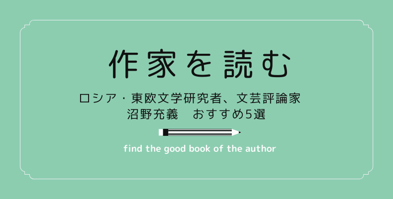 作家を読む ロシア 東欧文学研究者 文芸評論家 沼野充義 おすすめ5選 365bookfair 365bookdays