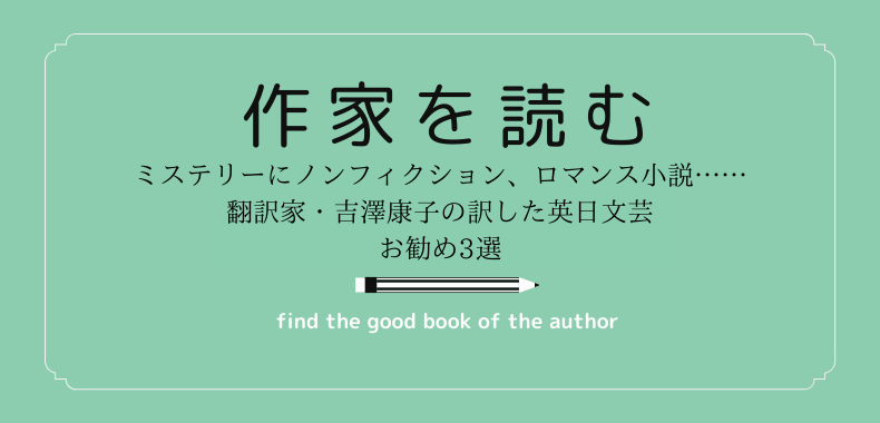 ミステリーにノンフィクション ロマンス小説 翻訳家 吉澤康子の訳した英日文芸 お勧め3選 365bookfair 365bookdays