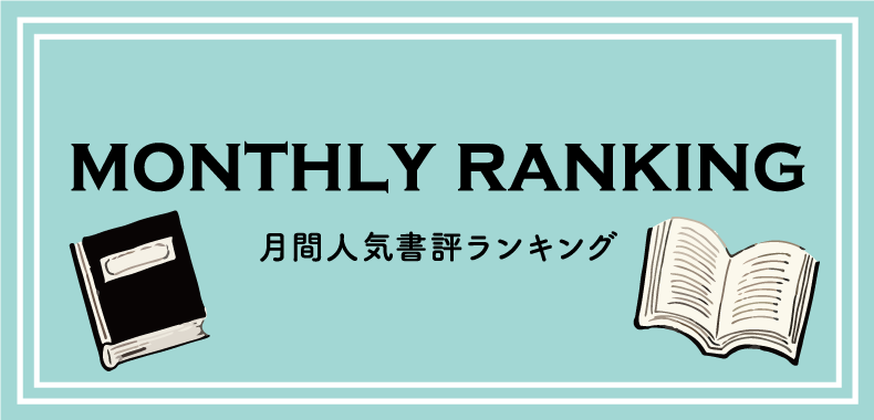 今月の1位は 実在する１冊の本をめぐり冷戦下で躍動した女性たちの物語 あの本は読まれているか 東京創元社 Monthly Bookreview Ranking 365bookdays