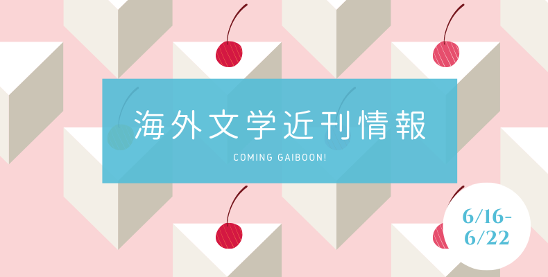 Coming Gaiboon! 海外文学近刊情報（2022/6/16～2022/6/22） | Coming Gaiboon! 海外文学近刊情報 |  365BOOKDAYS