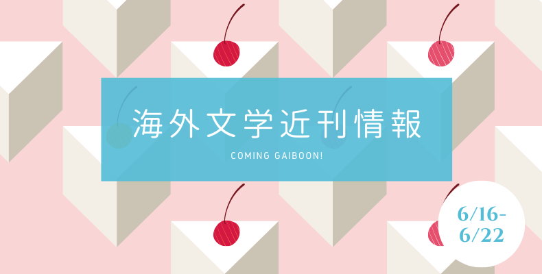 Coming Gaiboon! 海外文学近刊情報(2022/6/16~2022/6/22) | Coming Gaiboon! 海外文学近刊情報 | 365BOOKDAYS Coming Gaiboon! 海外文学近刊情報(2022/6/16~2022/6/22) | Coming Gaiboon! 海外文学近刊情報 | 365BOOKDAYS